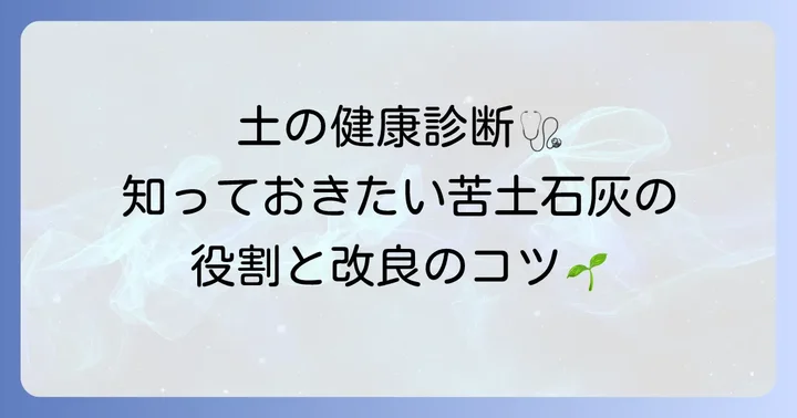 苦土石灰の基本的な役割と土壌改良のコツ