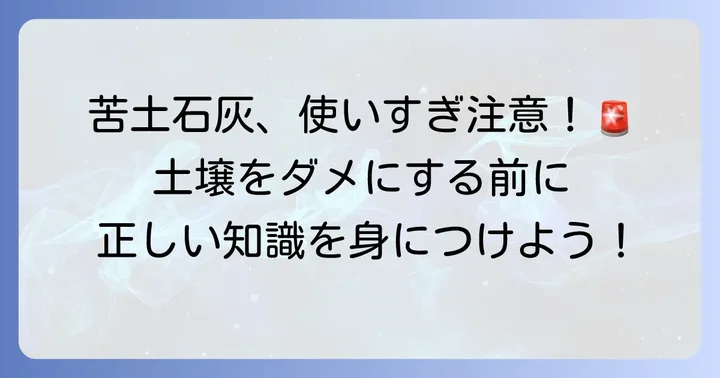 ダイソー苦土石灰の正しい使い方と注意点