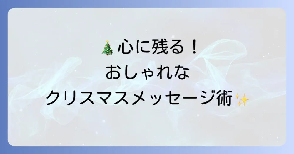 メリークリスマスをおしゃれに書く方法：心に残る手書きメッセージとデザインのコツ