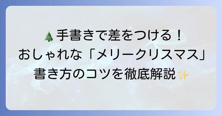 「メリークリスマス」をおしゃれに書く基本のコツ