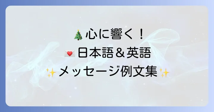 日本語と英語で「メリークリスマス」をおしゃれに表現する例文集