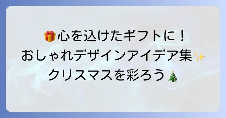クリスマスカードやギフトに活かすおしゃれなデザインアイデア