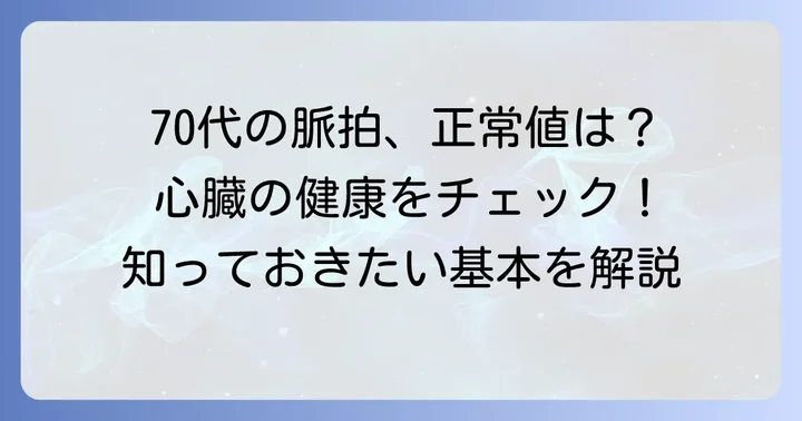 70代の脈拍正常値を知ろう：心臓の健康の基本