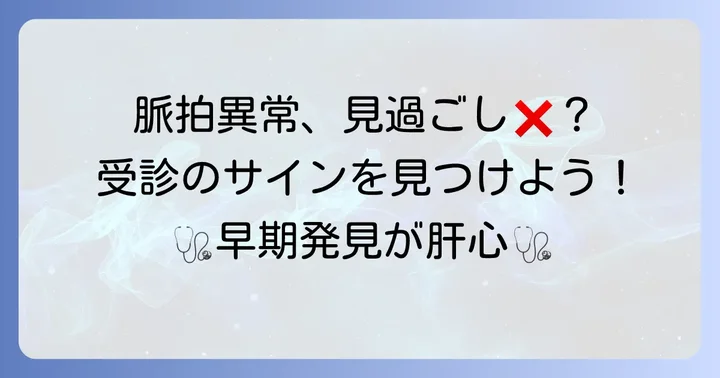 脈拍の異常を感じたら：医療機関を受診する目安と検査