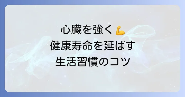 70代から始める心臓の健康維持：生活習慣の改善と予防