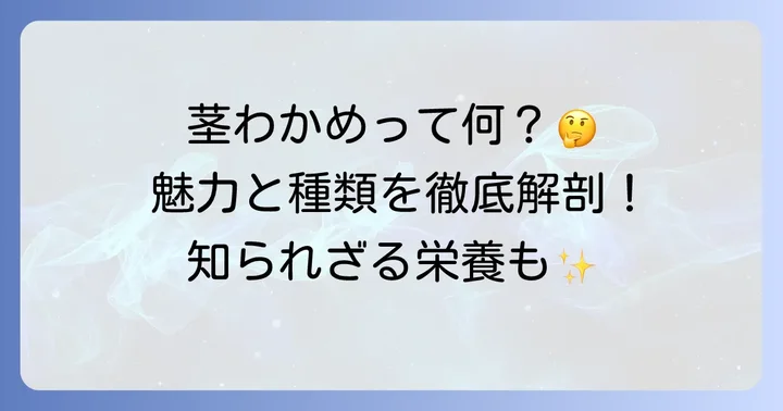 茎わかめとは？その魅力と種類を深掘り