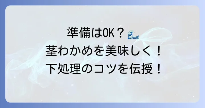 【基本】生茎わかめの下処理を始める前の準備