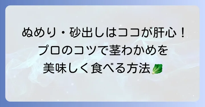 【実践】生茎わかめの下処理をステップバイステップで解説