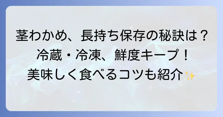 下処理後の生茎わかめを美味しく保存する方法