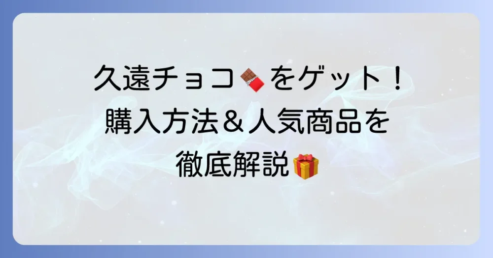 久遠チョコレートオンラインショップで特別な一品を！購入方法とおすすめ商品