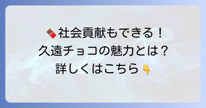 久遠チョコレートオンラインショップの魅力とは？