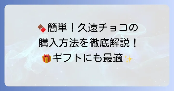 久遠チョコレートオンラインショップでの購入方法