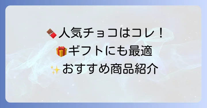 オンラインショップで人気の久遠チョコレートおすすめ商品