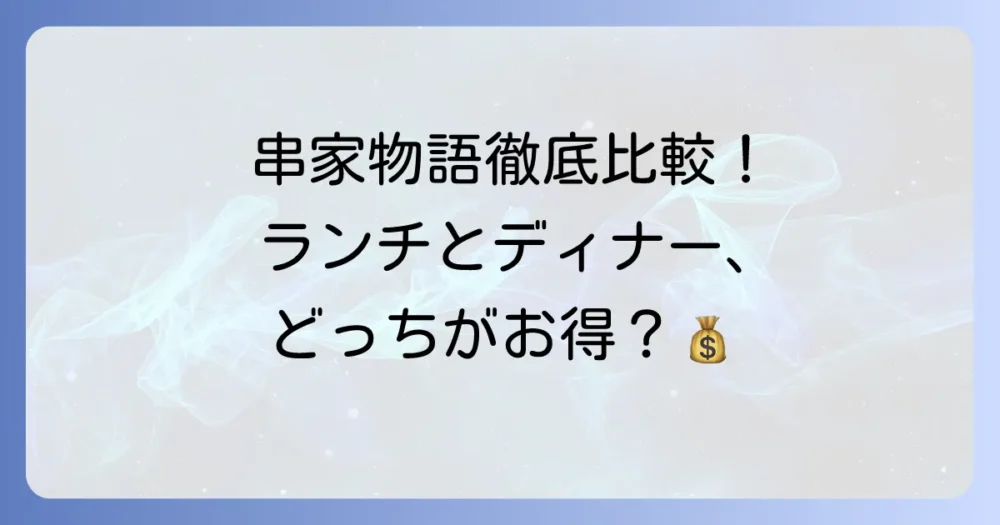 串家物語のランチとディナーの違いを徹底解説！料金・時間・メニューで選ぶお得な楽しみ方