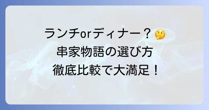 串家物語のランチとディナー、何が違う？基本システムをおさらい