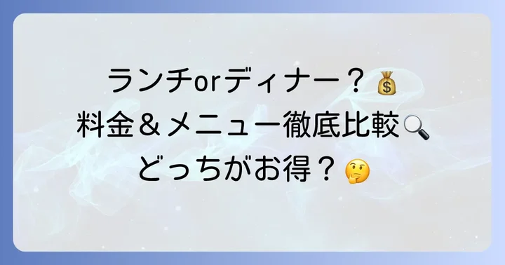 串家物語ランチとディナーの料金を徹底比較