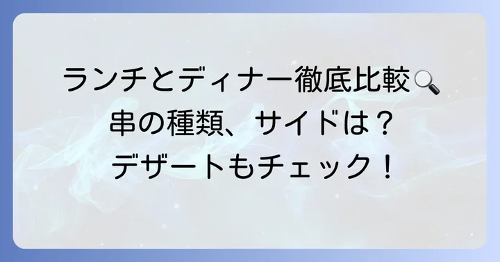 メニュー内容の違いを深掘り！串の種類・サイドメニュー・デザート