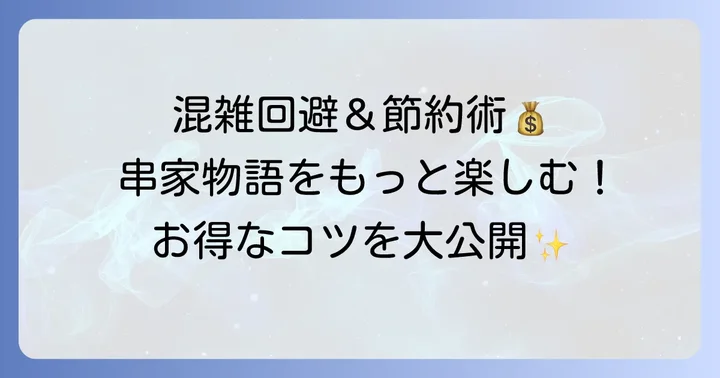 串家物語を最大限に楽しむコツ！混雑回避とお得な利用方法