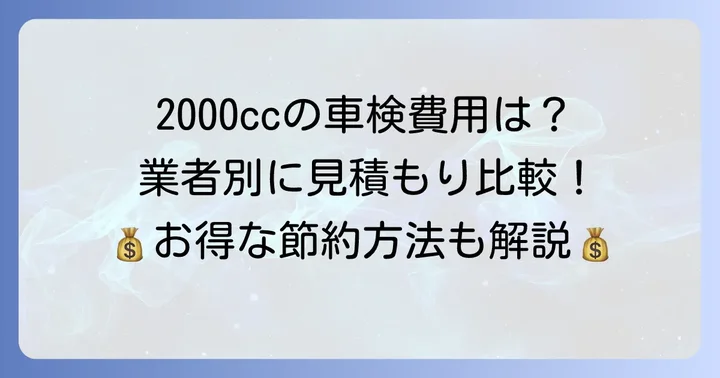 2000cc車の車検費用相場はいくら？業者別の目安を比較