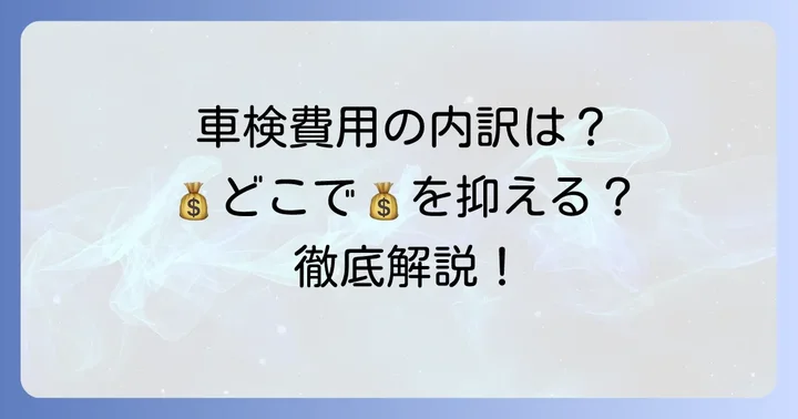 2000cc車の車検費用内訳を詳しく解説