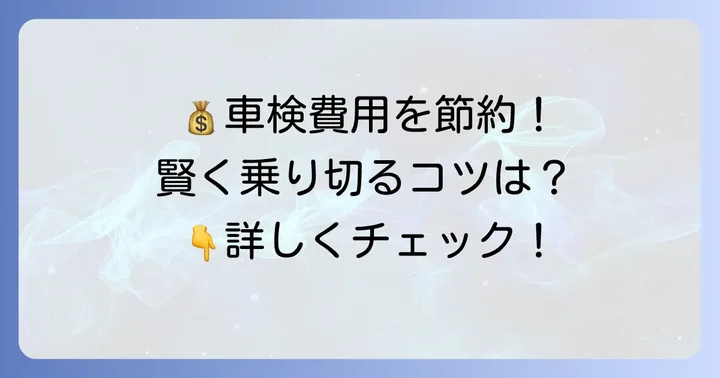 2000cc車の車検費用を安く抑える具体的なコツ