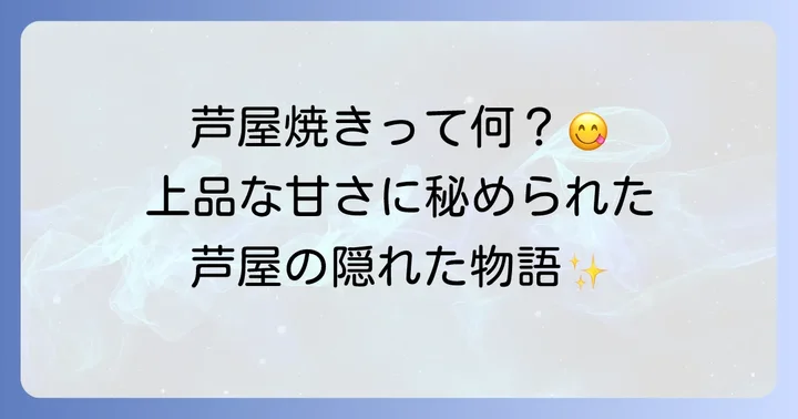 葦焼き菓子とは？芦屋銘菓「芦屋焼き」の魅力に迫る