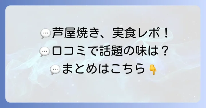 芦屋焼きの口コミ・評判は？実際に食べた人の声