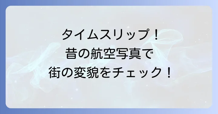 グーグルアースプロで昔の航空写真を見る方法