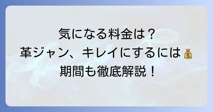 白洋舎の革ジャンクリーニング料金と期間の目安