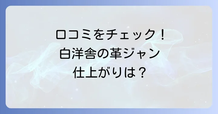 白洋舎の革ジャンクリーニングに関する評判と口コミ