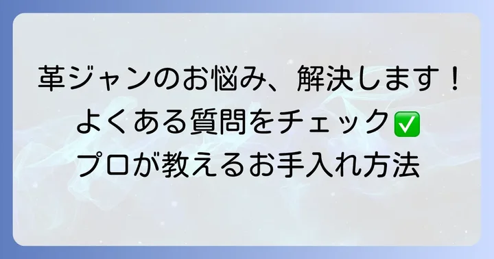 革ジャンクリーニングに関するよくある質問