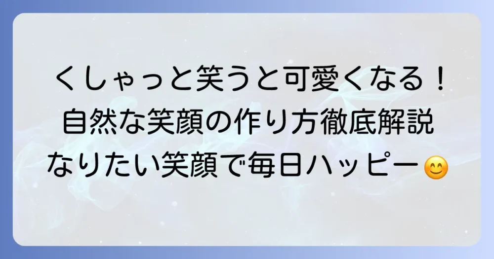 くしゃっと笑う女性の魅力と自然な笑顔の作り方を徹底解説