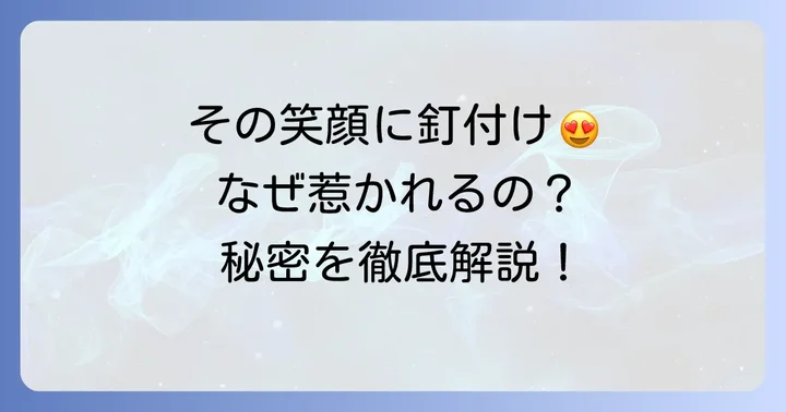 くしゃっと笑う女性の笑顔が持つ特別な魅力とは