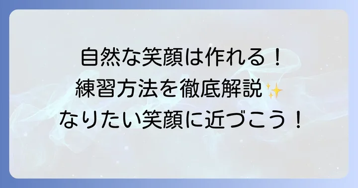 自然なくしゃっと笑顔を作るためのコツと練習方法