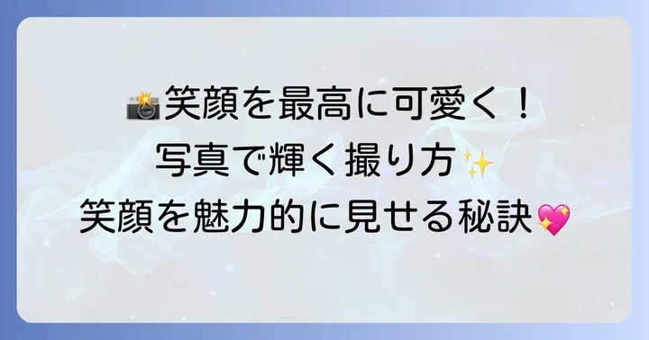 くしゃっと笑う女性の笑顔を写真に収める方法
