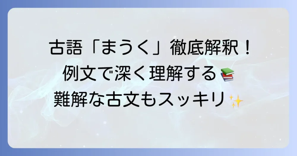 古語まうくの意味と活用を徹底解説例文で深く理解する