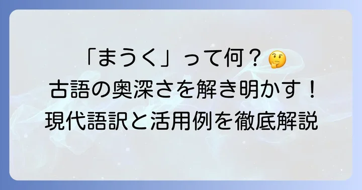 古語「まうく」の基本的な意味と現代語訳