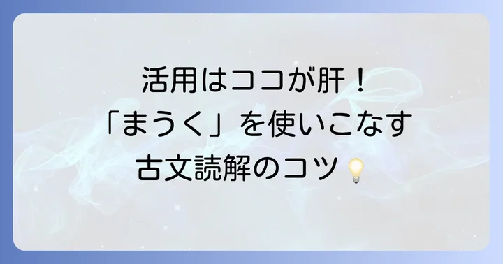 「まうく」の活用形をマスターする