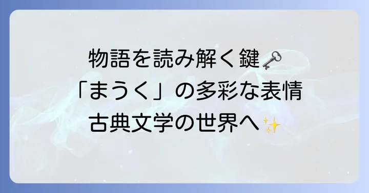 古典文学に見る「まうく」の用例と解釈