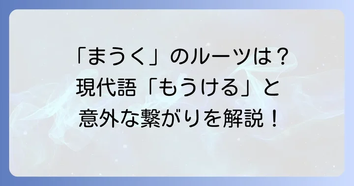 「まうく」と現代語「もうける」の繋がり