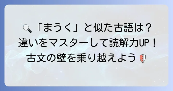 「まうく」と混同しやすい古語との違い