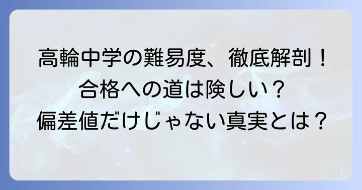 高輪中学の「難しい」はどこにある？受験の難易度を徹底分析