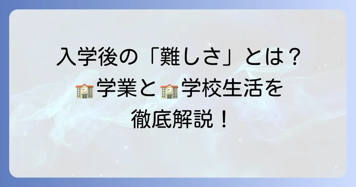 入学後も高輪中学は難しい？学業と学校生活の実態