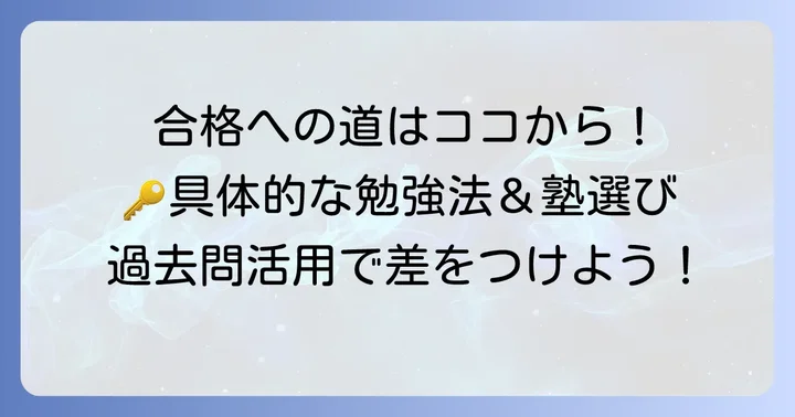 高輪中学合格への具体的な方法