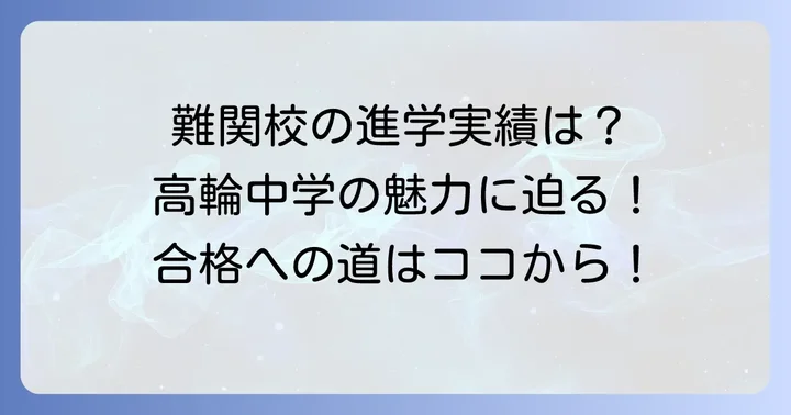 高輪中学の魅力と進学実績