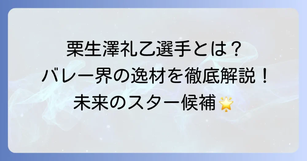 栗生澤礼乙選手とは？バレーボール界の未来を担う逸材のプロフィールと活躍