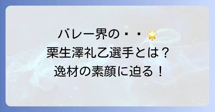 栗生澤礼乙選手とは？バレーボール界の未来を担う逸材のプロフィール