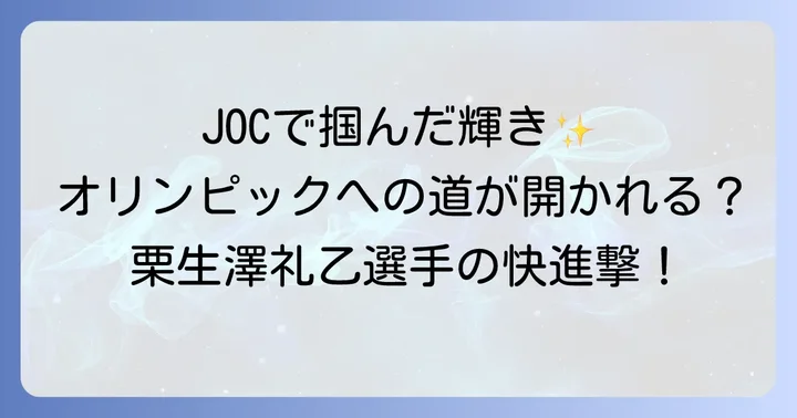 JOC中学バレーボール大会での輝かしい成績とオリンピック有望選手選出