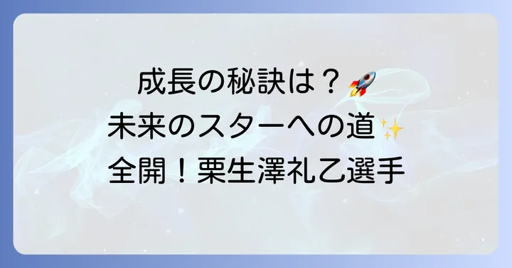 栗生澤礼乙選手の成長の秘訣と今後の展望