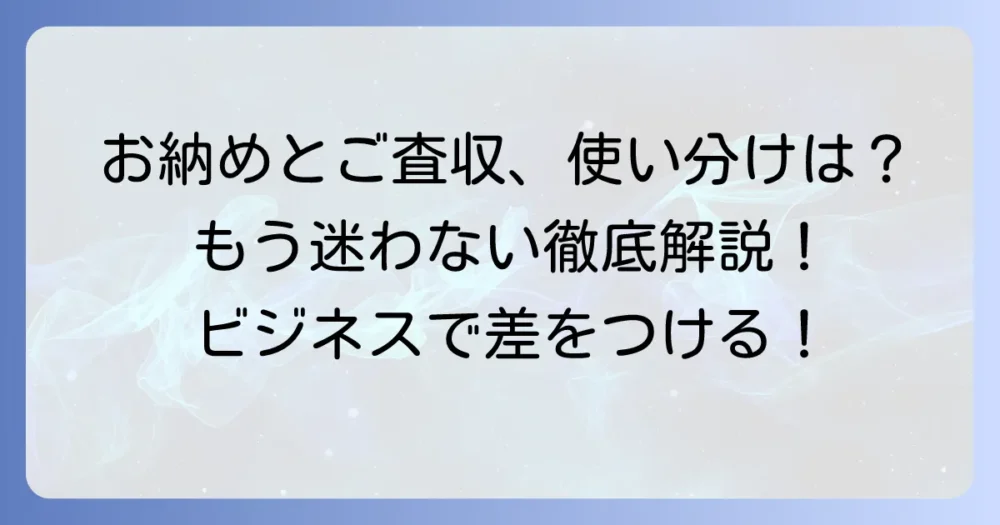 「お納めください」と「ご査収ください」の違いと正しい使い方を徹底解説